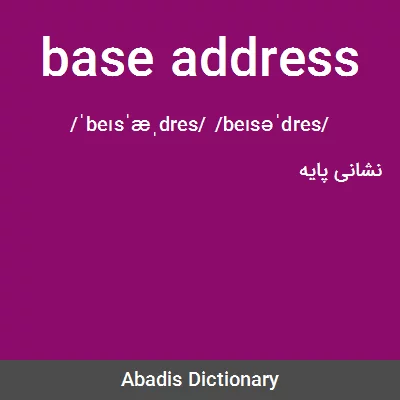 معنی base address